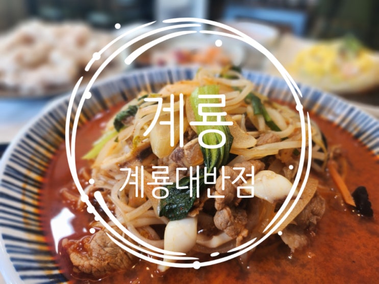 [계룡] 계룡시청맛집 중식당 ㅣ <b>계룡대</b>반점