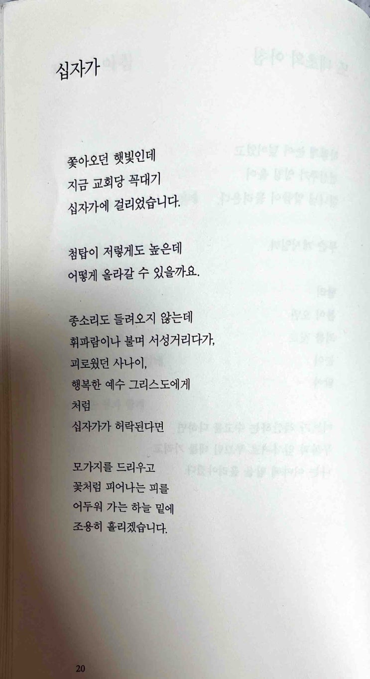  아이패드 필사 : 윤동주 시집 - 십자가, 바람이 불어