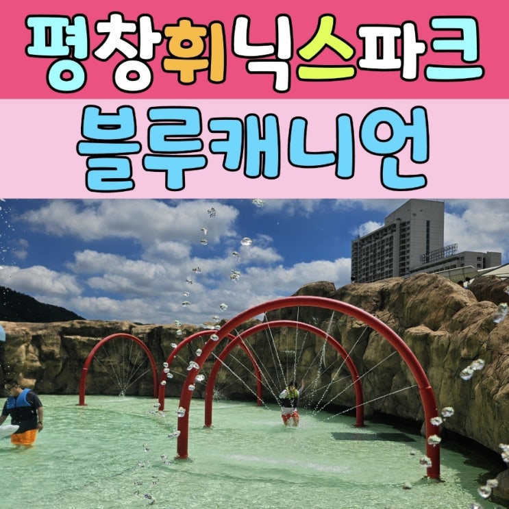  평창블루캐니언 할인받고 입장하기