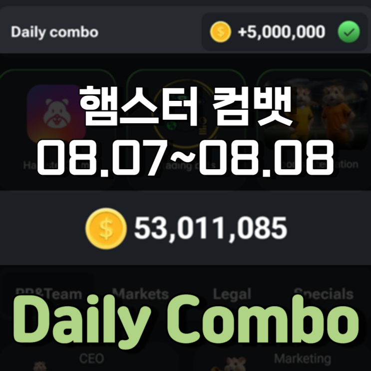 햄스터 컴뱃 8월 7일 ~ 8월 8일 Daily Combo 정답 햄스터 컴뱃 8월 7일 ~ 8월 8일 Daily Combo 정답