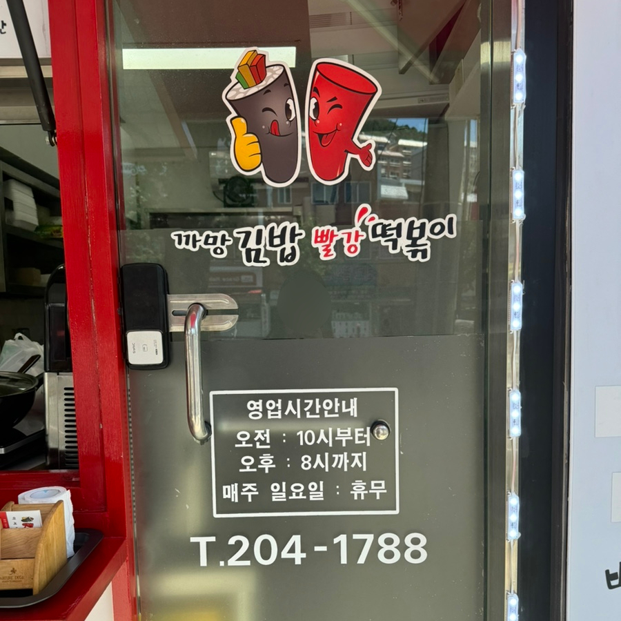 까망김밥빨강떡볶이 사진 4