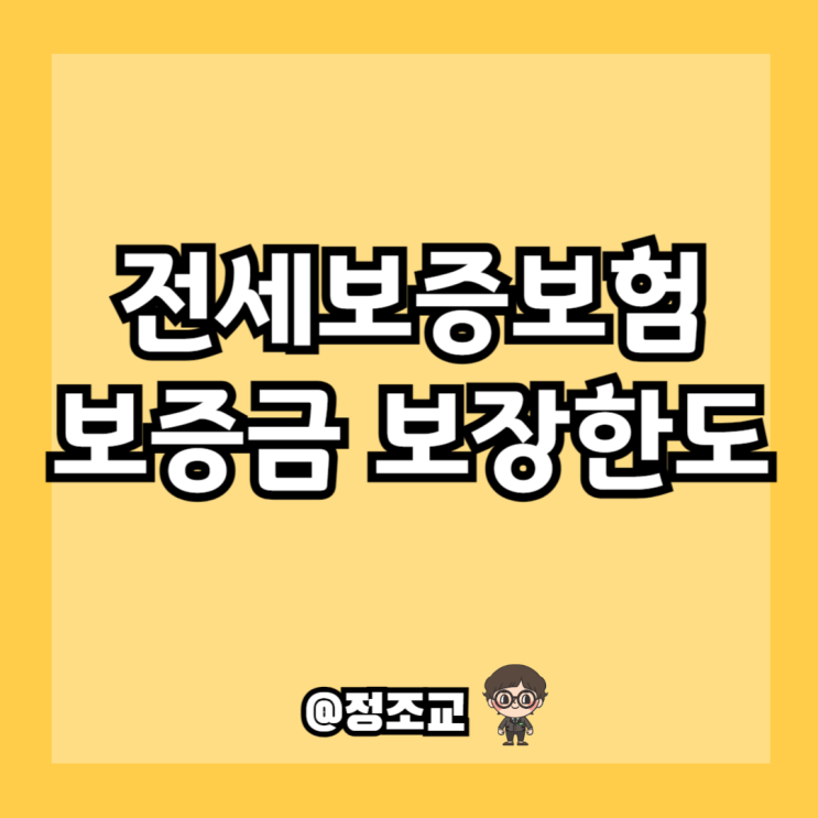  전세보증보험 가입하면 보증금 얼마까지 보장이될까?
