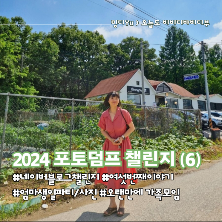  2024포토덤프 챌린지(6) - 엄마 생일 축하해