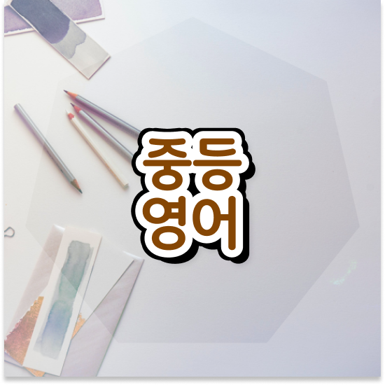  중1 엠베스트 중등 가격 무료 체험 정보