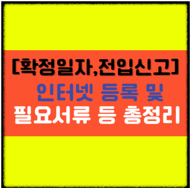  [확정일자 받는 법] 전입신고 및 인터넷 필요서류 등 총정리!