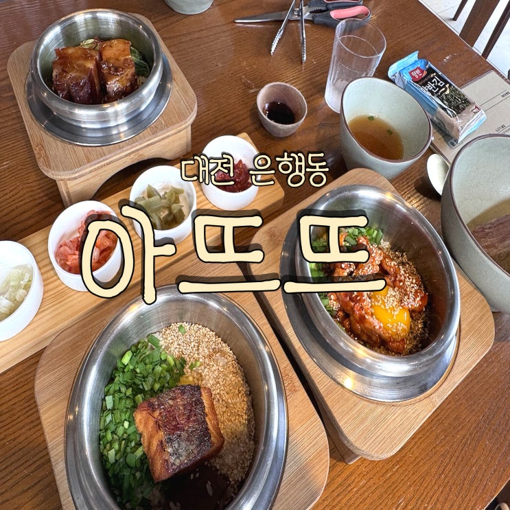  다양한 솥밭을 먹을 수 있는 대전 은행동 맛집 아뜨뜨 대전은행점