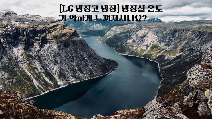  [LG 냉장고 냉장] 냉장실 온도가 약하게 느껴지시나요?