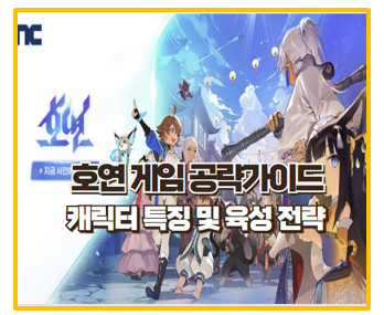  호연 공략 완벽 가이드 캐릭터 특징 및 스킬 티어표 리세마라 이벤트 쿠폰모음