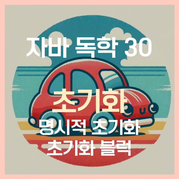  자바 독학 (30) - 명시적 초기화, 초기화 블럭