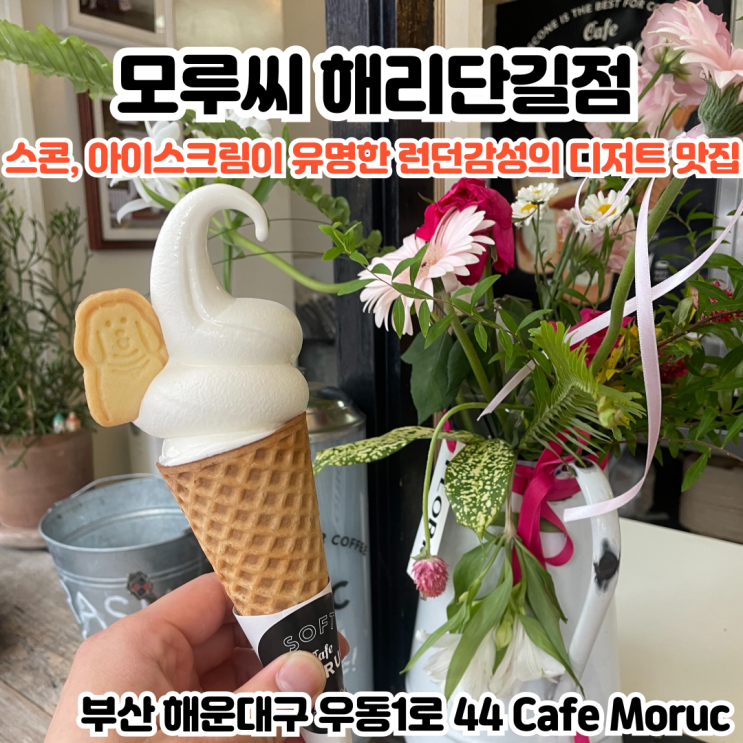  부산INFJ의 맛집여행 - [부산 해운대] 모루씨 해리단길: 스콘과 아이스크림으로 유명한 디저트 맛집 해리단길 카페