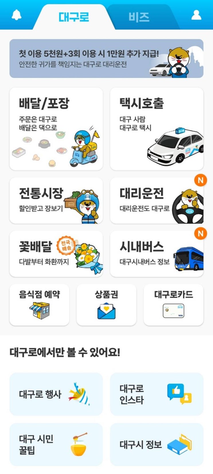  대구로대리로 한 달 대리비 반으로 줄이기