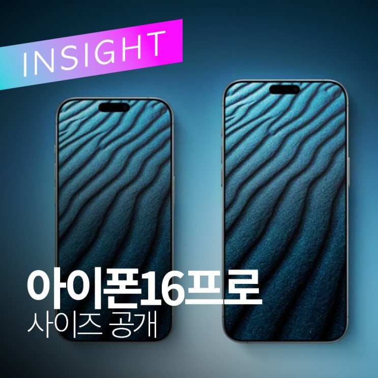  아이폰 16프로 아이폰 16 프로 맥스의 사이즈 공개