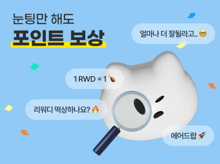  아무것도 안하고 눈팅만 해도 포인트 리워드 보상 주는 리워디(Rewardy) 프로젝트 리브랜딩 소식