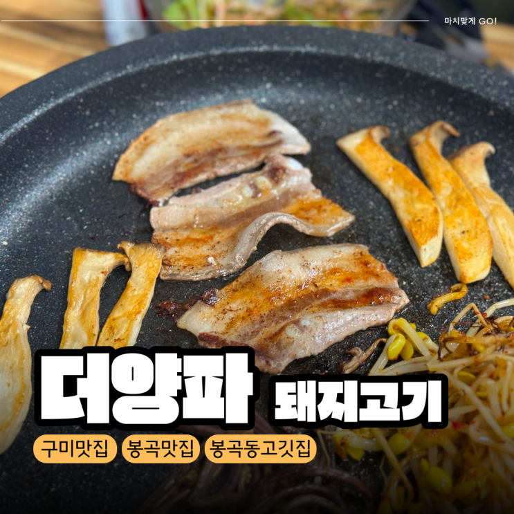  [구미/봉곡] 돼지고기 맛집 더양파돼지고기