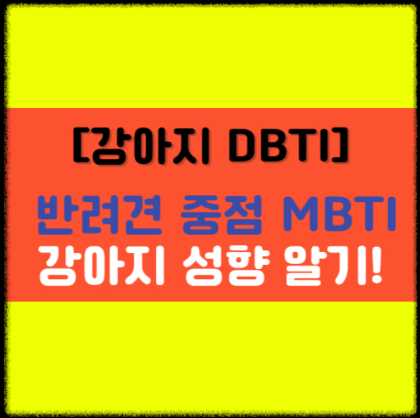  [강아지 DBTI] 나의 반려견 MBTI는 뭘까? 강아지 성향 알아보기!