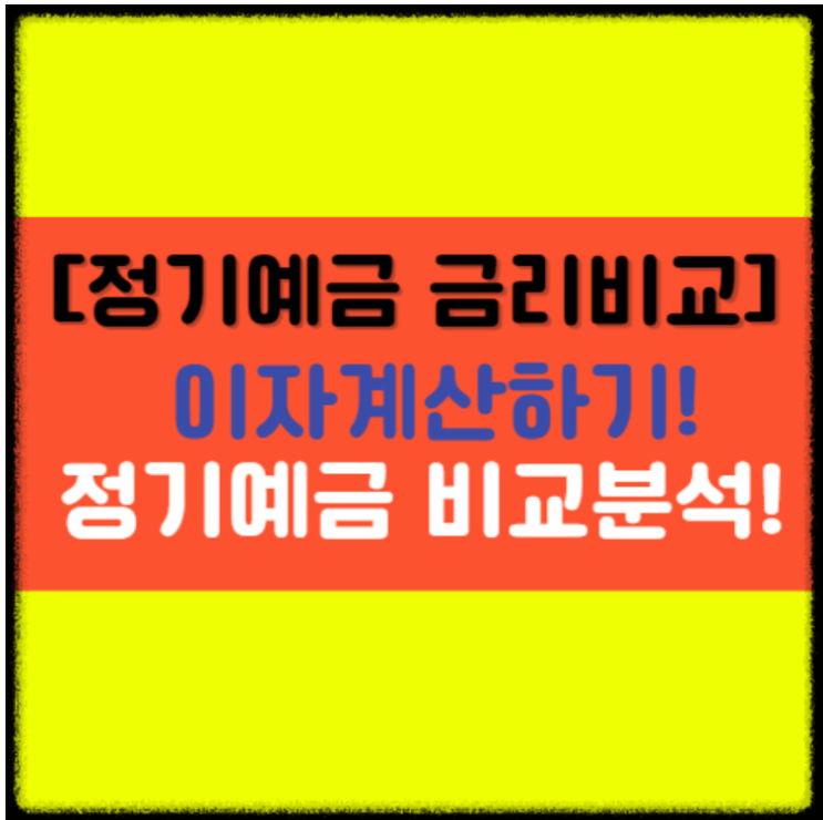  [정기예금 금리비교] 신협 새마을금고 금리 및 이자계산!