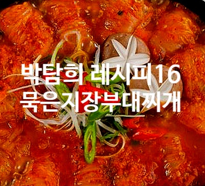  박탐희 레시피 16 묵은지장 부대찌개