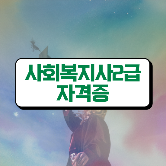  익산 학교 사회복지사 월급 사회복지사2급 관련학과 아니어도 인강 듣고 빠르게