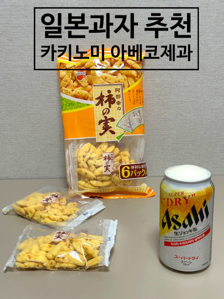  일본 과자 추천 색다른 맥주안주 아베코 카키노미 소금맛