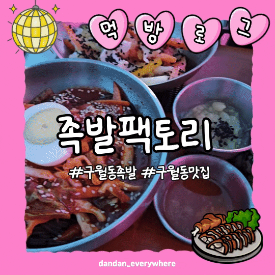  [구월동 맛집] 족발팩토리에서 힙하게 후라이드족발까지