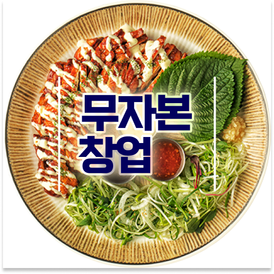  청년창업업종 오븐마루 가성비 창업 다양한 메뉴 은퇴자 창업 고객 만족도 최고 창업의 꿈을 이루세요