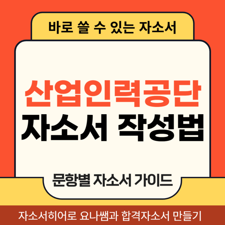 한국산업인력공단 채용 자소서, 합격 자기소개서 문항 의도 및 작성법
