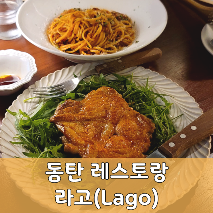  라고 동탄 호수공원 맛집 분위기 좋은 와인 레스토랑 데이트 장소 추천!