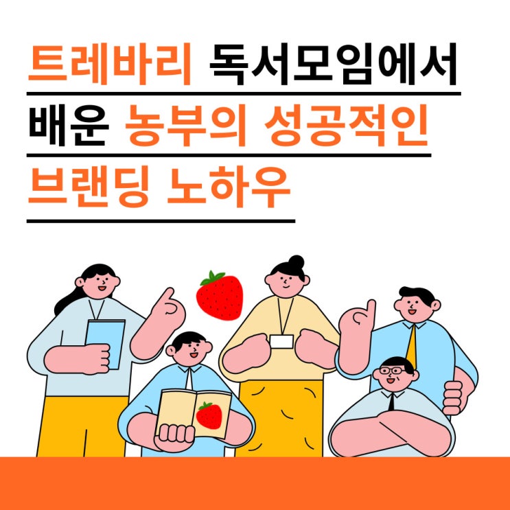  트레바리 독서모임에서 배운 농부의 성공적인 브랜딩 노하우