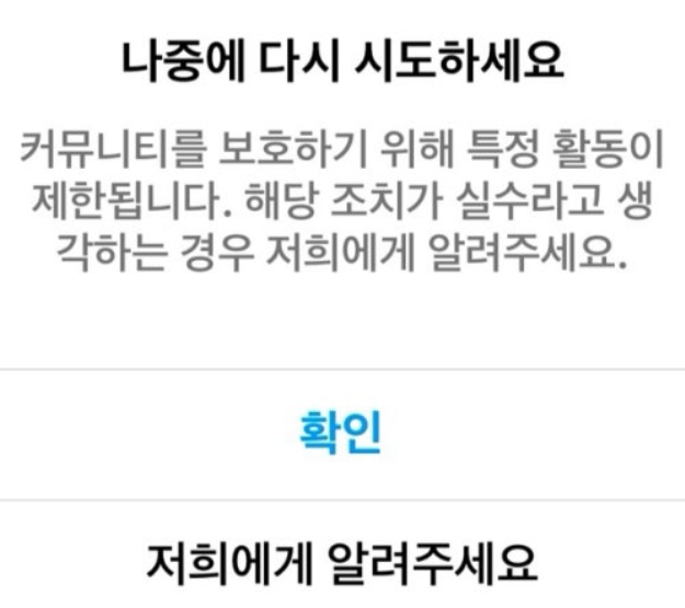  인스타 계정 악성소프트웨어 인스타그램 오류 - 댓글  및 게시물 작성 불가 수정