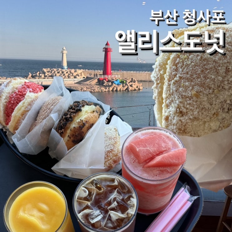  부산 청사포 도넛 맛집 [앨리스도넛] 오션뷰 카페