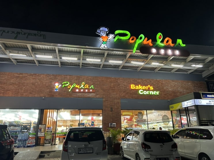  발리 마트 쇼핑 Popular Deli 발리 슈퍼마켓 물가