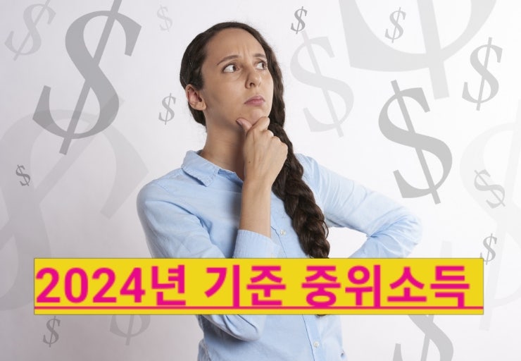  2024년 기준 중위소득 및 생계·의료급여 선정기준과 최저보장수준