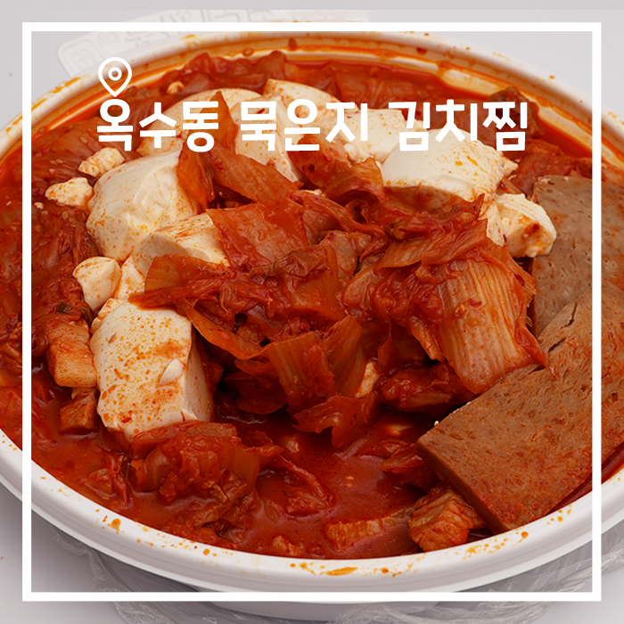  전참시에 출연한 김치찜 배달 후기, 옥수동 묵은지 김치찜