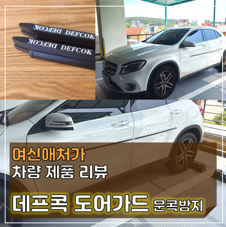  자동차 문콕방지, 자석형 데프콕 도어가드 강추