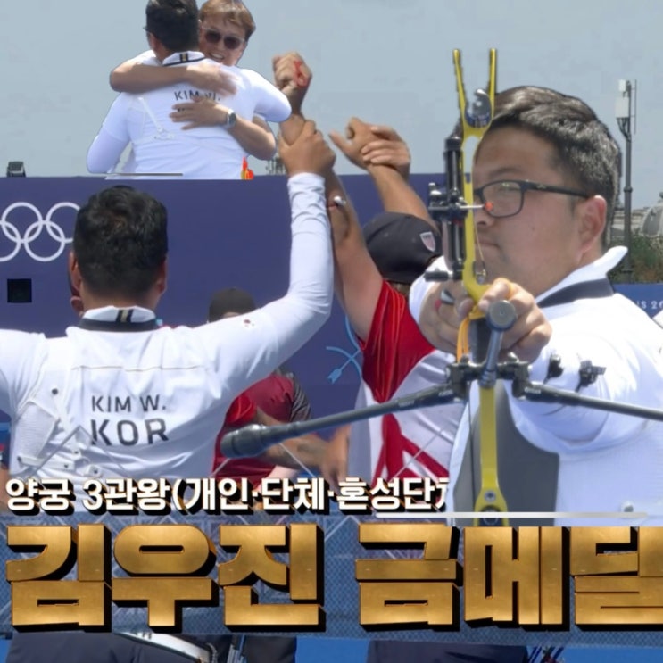 <b>김우진</b> <b>양궁</b> 남자 개인전 금메달 <b>3관왕</b> 달성 이우석 동메달... 