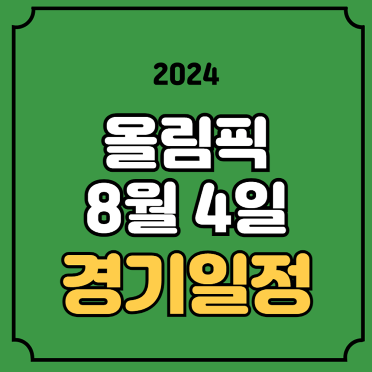 파리올림픽 8월 4일 중계 경기시간 일정 배드민턴 안세영... 