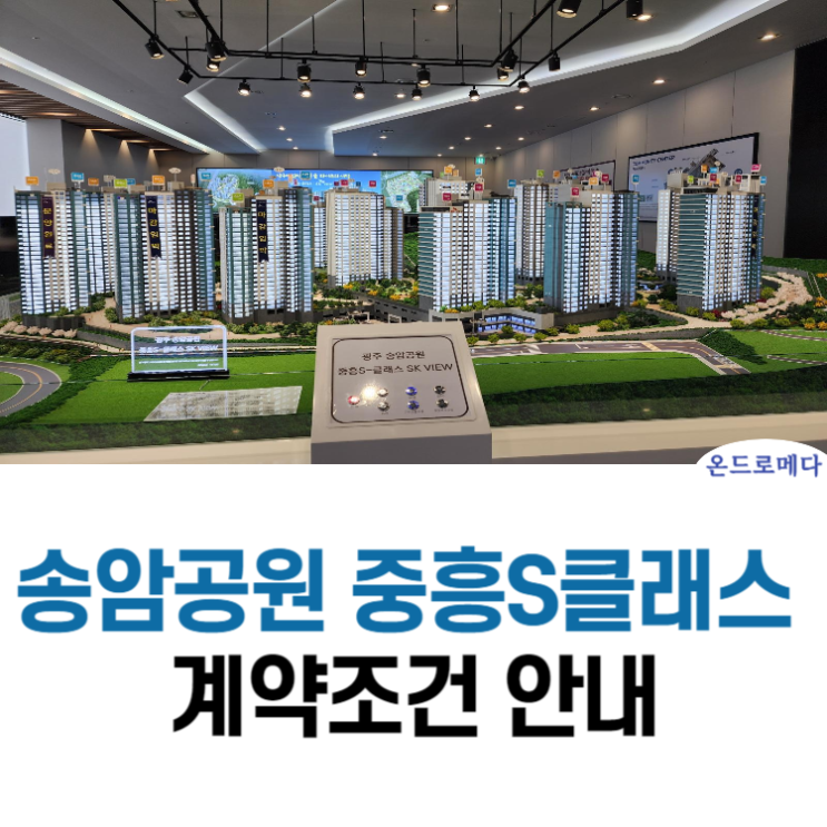 송암공원 중흥S클래스 모델하우스 계약조건