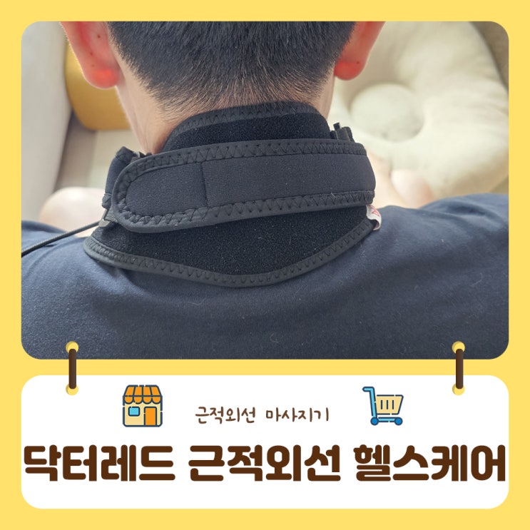 손목통증 완화에 닥터레드 근적외선 헬스케어 듀얼로 효과가 확실해요