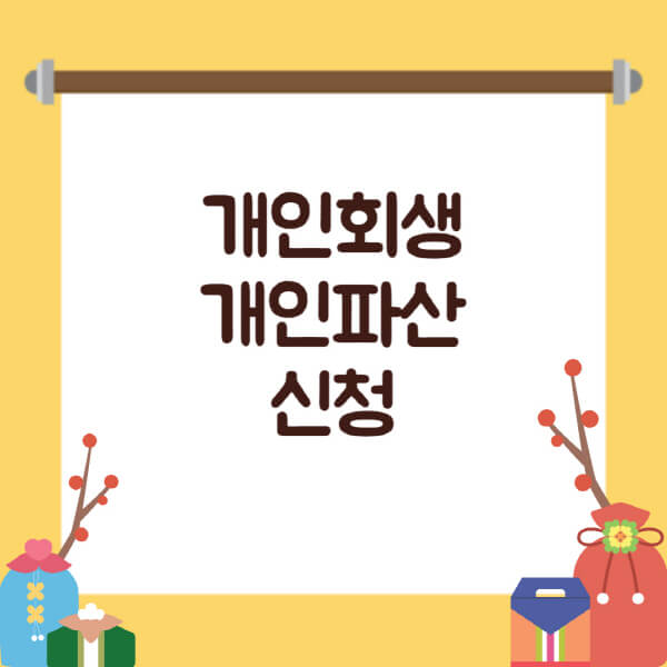  경제적 어려움 극복, 개인회생 개인파산 신청법과 비용