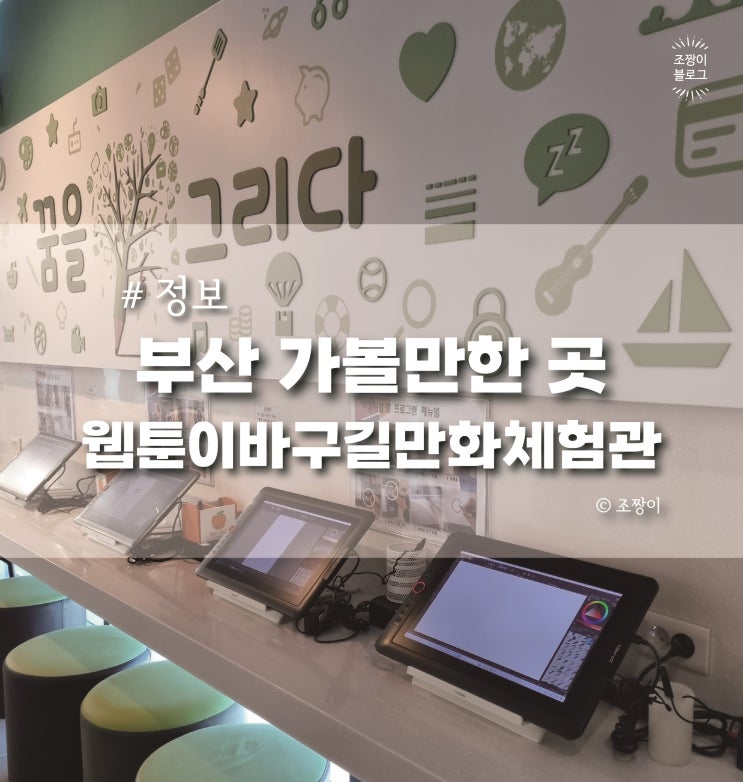  부산 동구 가볼만한곳 성북시장 웹툰이바구길 만화체험관