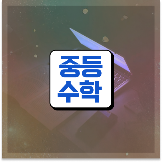  중3 중등문법인강 엠베스트 중등 예습해요
