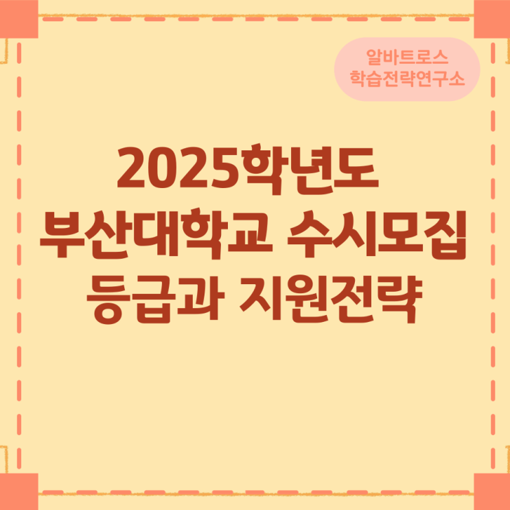 2025학년도 부산대학교 수시모집 등급과 지원전략 2025학년도 부산대학교 수시모집 등급과 지원전략