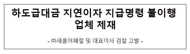 새롬어패럴의 시정조치불이행 제재 새롬어패럴의 시정조치불이행 제재