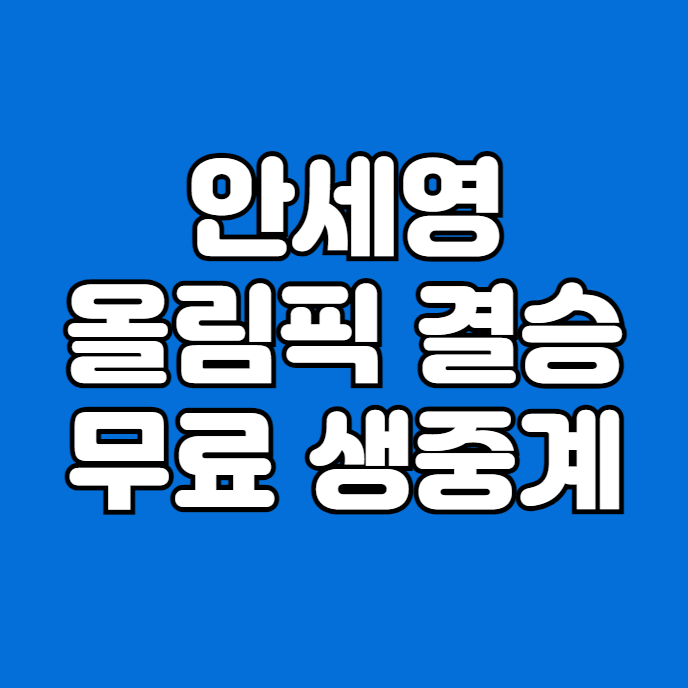<b>안세영</b> <b>결승</b> 무료 중계 방송 파리올림픽 <b>배드민턴</b> 여자 단식... 