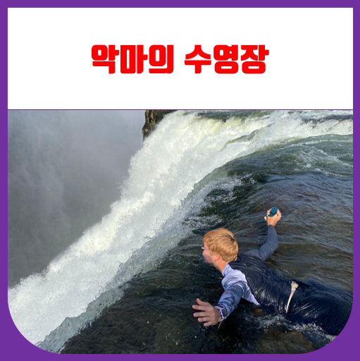 빅토리아폭포 악마의수영장(Devil's pool)