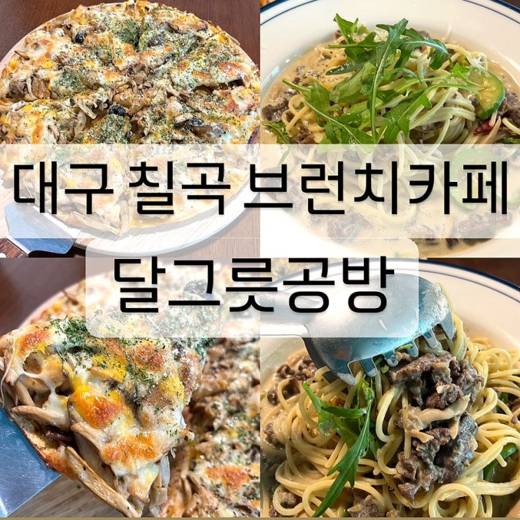  대구 칠곡 브런치 맛집 카페 달그릇공방 구암점