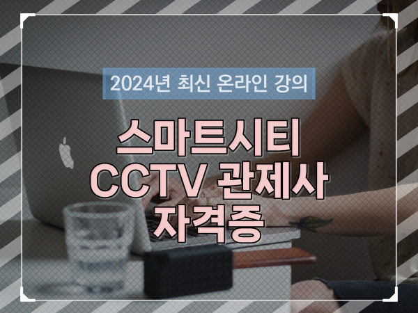  CCTV cctv관제센터 , cctv 관제사 자격증 차례대로 소개드려요