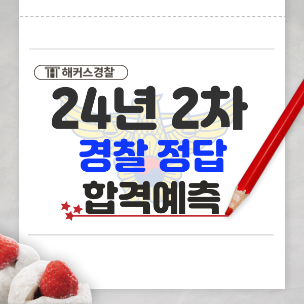  경찰시험 시간/정답/채점 24년 2차 경찰채용 필기시험 시간!
