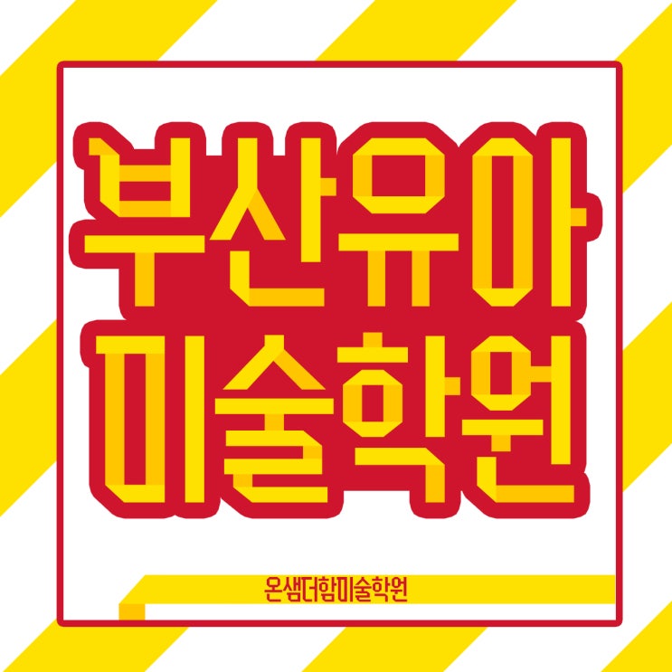  부산 유아미술학원 아이들의 행복에 미치는 초등 미술교육 효과