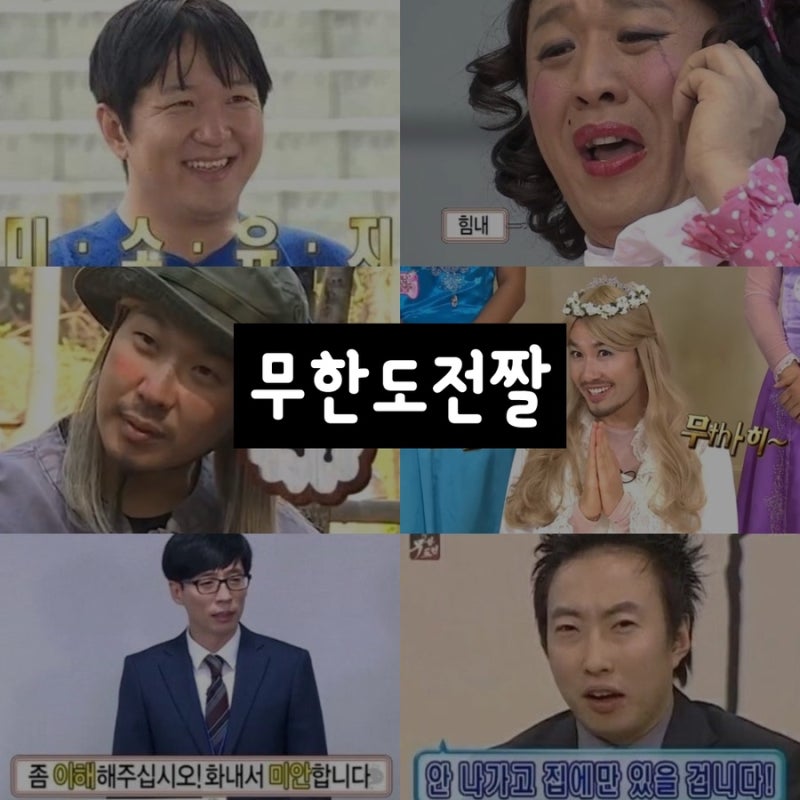블로그에서 사용하기 좋은 무한도전짤/박명수짤/유재석짤/정준하짤/정형돈짤/노홍철짤/하하....